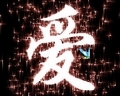 爱